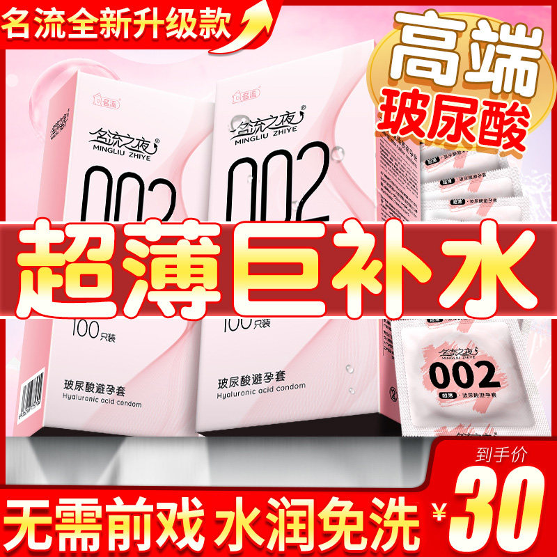 名流之夜002玻尿酸避孕套正品旗舰店超薄001水润滑免洗安全套男士图片