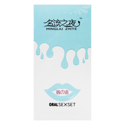 名流口交套100只装超薄无油无味女用口娇膜吹男用情趣安全避孕套