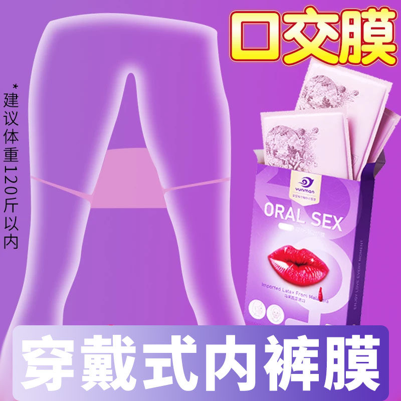 可内裤式可耳挂式舔阴膜口爱膜