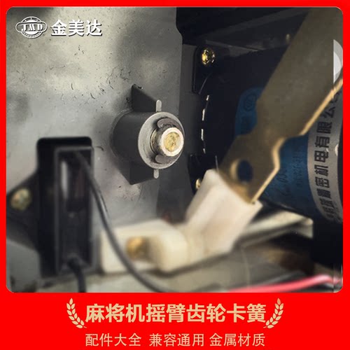 麻将机摇臂卡簧双模电机挡扣