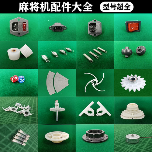 麻将机色子皮带电源扫牌条齿轮