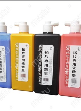 拓片彩色墨汁朱砂墨金色宝蓝色乌金拓黑亮朱拓碑帖瓦当墓志木