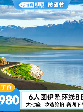 伊犁漫游8日住赛湖头等舱