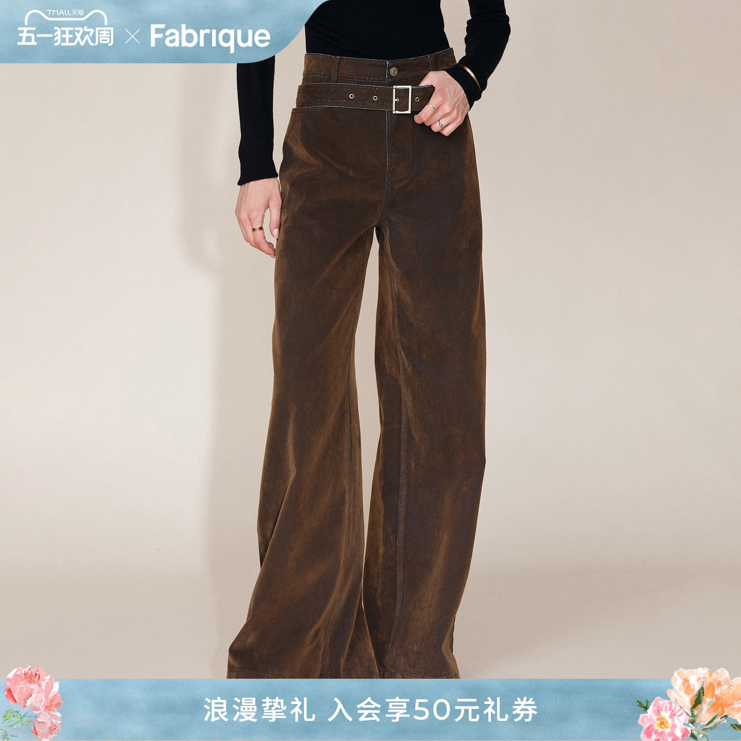 Fabrique 琥珀棕双色植绒牛仔配腰带直筒阔腿裤新品