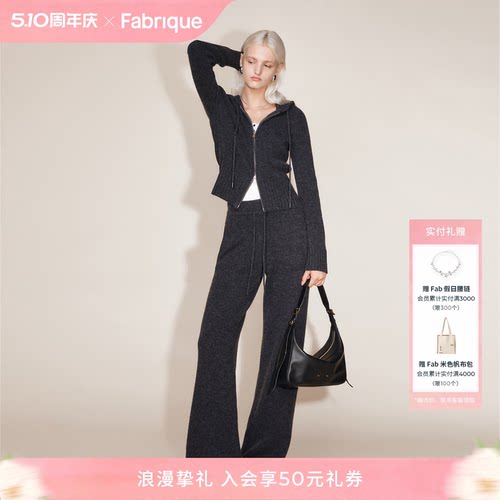 【于文文同款】Fabrique ESSENTIAL绵羊毛连帽针织开衫休闲裤套装