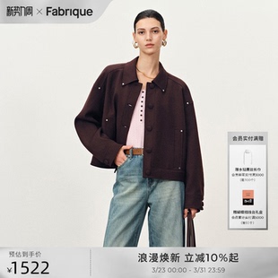 Fabrique都市巴恩风 布朗尼棕羊毛撞钉解构夹克短外套女春秋