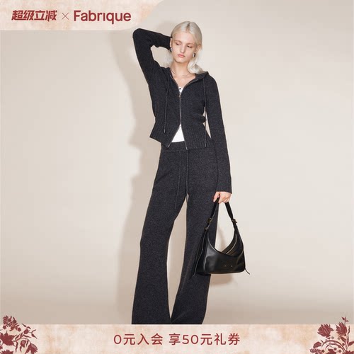 【于文文同款】Fabrique ESSENTIAL绵羊毛连帽针织开衫休闲裤套装