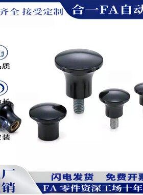 蘑菇型把手HAQ01/HAQ02/HAQ03/HAQ06/HAQ07-M5/M6/M8/M10/M12-D17