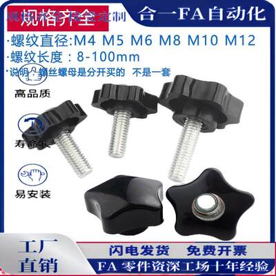 梅花手柄螺丝钉六星形手拧螺栓把手塑料头M6M8*12x20x25x30x35x40