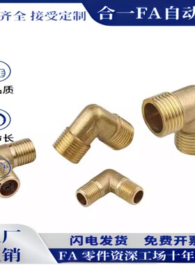 SJSML SJSFL SJSXL6A/8A/10A/15A 黄铜内外螺纹弯管接头