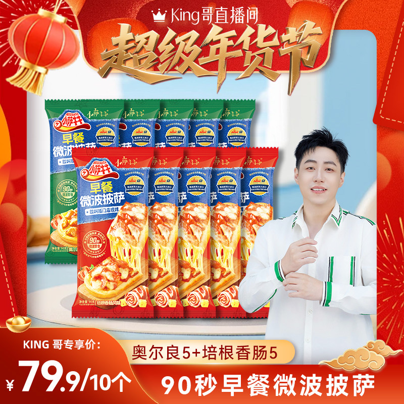 【king哥直播间】小萨牛牛早餐微波披萨芝士船空气炸锅半成品即食