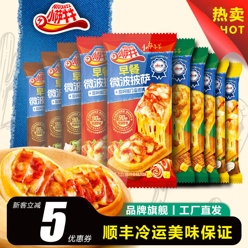 【蜂抢季】小牛萨萨披萨成品加热即食早餐半成品微波披萨芝士船空