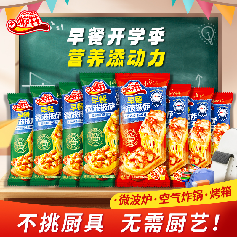 小萨牛牛旗舰店芝士早餐披萨