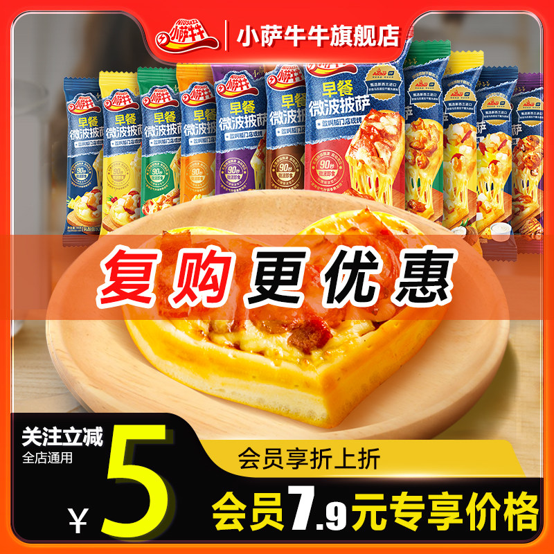 【会员10个装】小萨牛牛旗舰店早餐微波披萨芝士船空气炸锅半成品