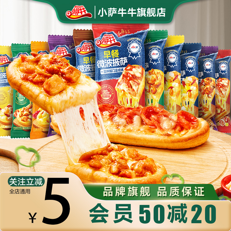 小萨牛牛微波早餐披萨半成品空气炸锅即食儿童便捷早点快捷速食餐