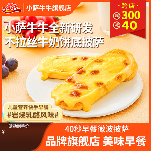 小萨牛牛微波比萨岩烧芝士披萨半成品早餐儿童学生简易即食加热