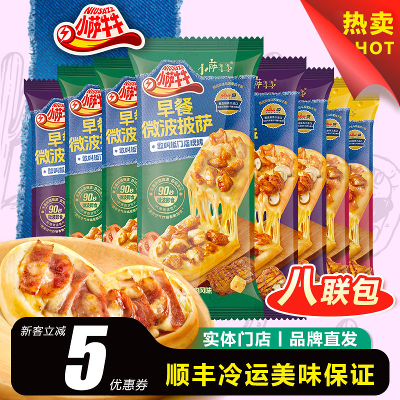 【早餐推荐】小萨牛牛营养早餐微波披萨芝士船半成品