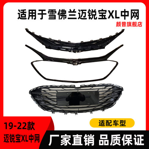 适用于19202223 款迈锐宝XL中网前杠格栅亮黑进气散热面罩大亮框