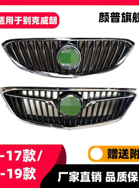 适用于别克威朗中网 15 16 17 18 19 威朗前电镀格栅散热网前脸