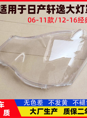 适用于日产轩逸大灯罩经典轩逸大灯罩大灯壳灯罩060911款透明灯罩