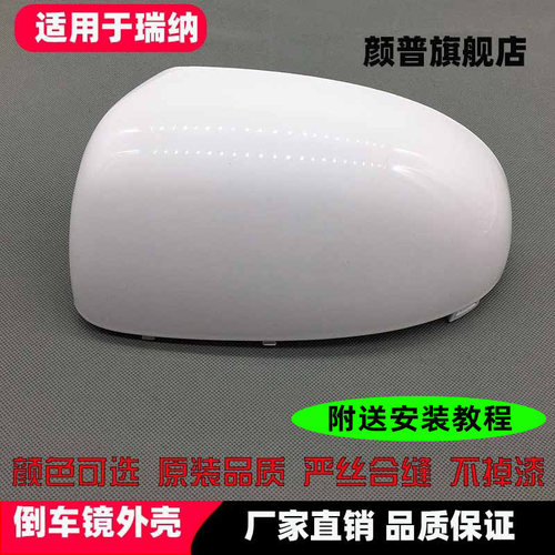 颜普适用于瑞纳倒车镜外壳