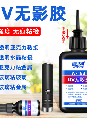 uv无影胶水粘亚克力透明无痕桌子桌台腿水晶专用钢化玻璃茶几鱼缸漏水补漏金属铁强力粘合剂奖杯紫外线固化胶
