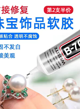 B7000胶水粘珠宝首饰专用胶珍珠发夹修补手工饰品diy配件耳环钉镶嵌发卡子手机屏幕边框密封胶t9000强力胶水