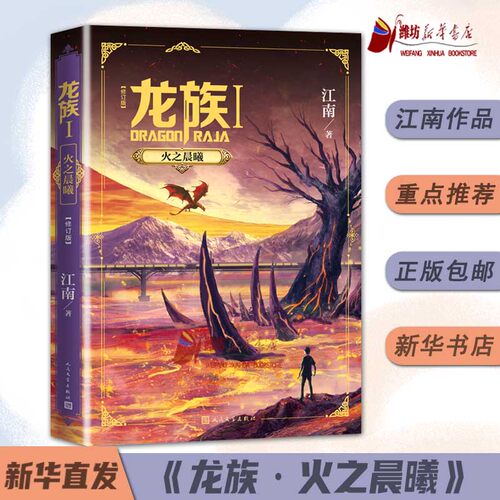 龙族1 火之晨曦 2020年修订版 江南著 九州缥缈录上海堡垒后 青春文学玄幻想故事小说书卡塞尔学院悼亡者之瞳黑月之潮上中下全套