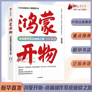 鸿蒙开物 : 终端操作系统破晓之路 方兴东等著 华为手机操作系统 首次完整记录鸿蒙系统从无到有 访谈100位关键人物再现鸿蒙之路