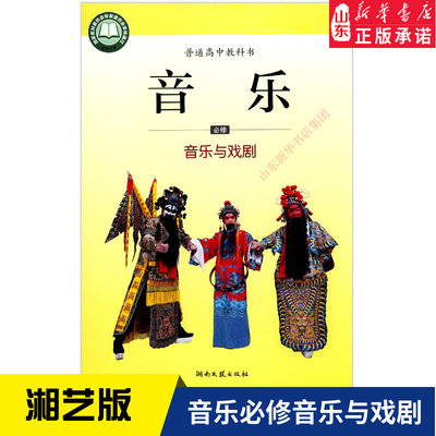 高中音乐必修音乐与戏剧湘艺版教材 高中教材湘艺版教科书课本高中音乐课本教材湖南文艺出版社