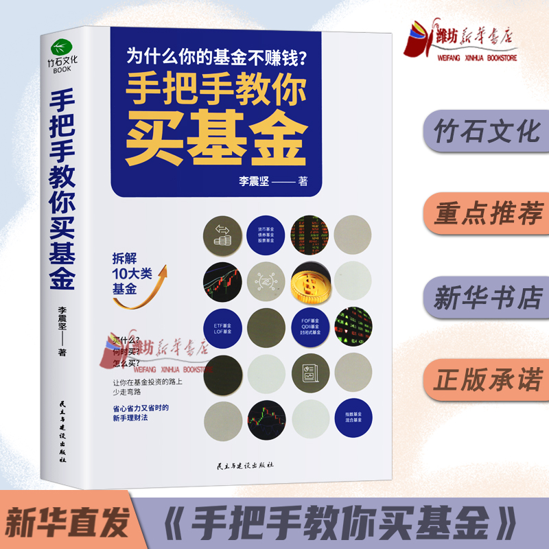 手把手教你买基金 基金投资类书籍新手踩坑老手基金购买技巧个人理财金融市场