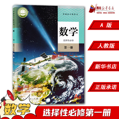 高中数学选择性必修第一册A版人教版教材 高中教材人教版普通高中教科书数学课本选择性必修第一册人民教育出版社