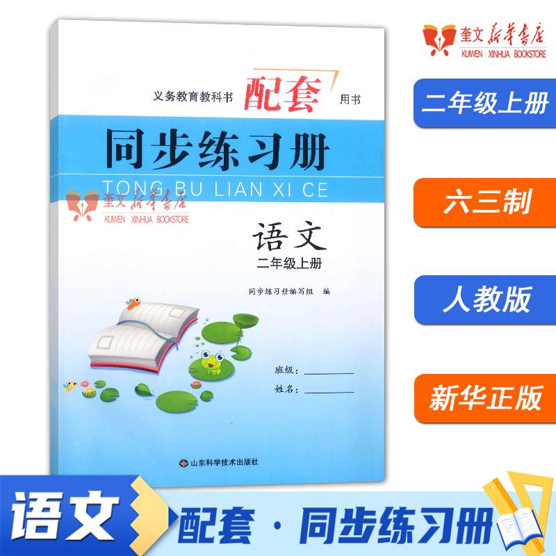 2025秋同步练习册 语文 （二年级上册）配统编版 山东科学技术出版社