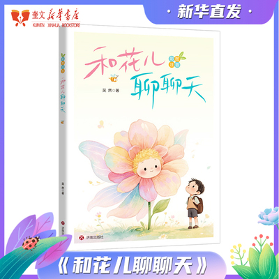 2025暑假第三届星火阅读山东省推荐阅读书目 和花儿聊聊天（注音版） 吴然著 会唱歌的红舞鞋 1-2年级小学生阅读推荐济南出版社