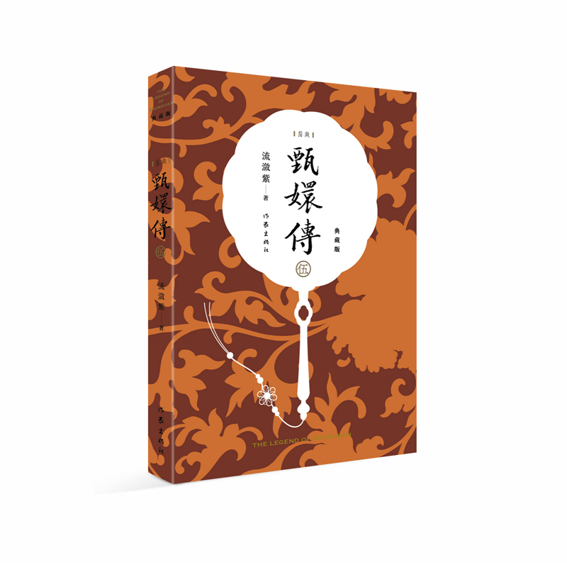 甄嬛传5 甄嬛传原著典藏版 流潋紫后宫小说 孙俪陈建斌主演电视剧全集书籍 古典宫廷权谋争斗如懿传芈月传影视书籍 作家出版