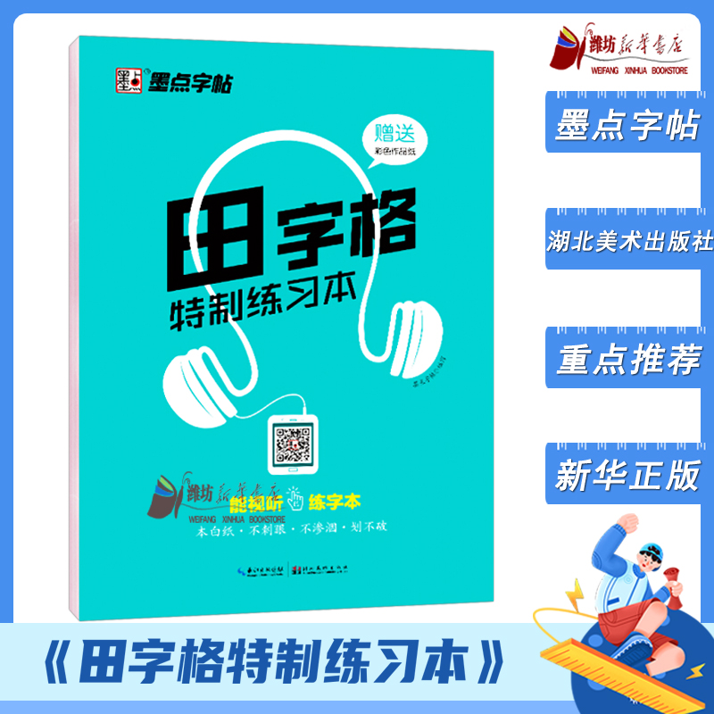 【新华书店 官方正版】田字格特制练习本墨点字帖 行楷楷书入门书法等级考试教程荆霄鹏 篆刻小学生9787539472751
