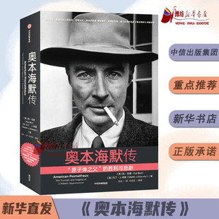 奥本海默传【赠电影海报+关系图】中文版 凯伯德等著 诺兰导演新片灵感来源 普利策奖获奖传记 观影前推荐阅读 电影 新华书店正版