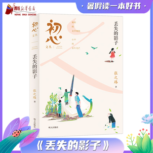 初心文丛 丢失的影子 张之路 2024星火阅读山东暑假推荐阅读书目 明天出版社 9787570822324
