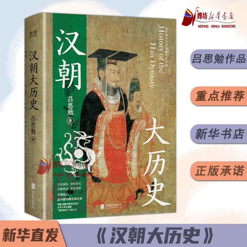 汉朝大历史 想了解汉朝从这里开始 钱穆、顾颉刚、钱锺书推崇备至的史学泰斗吕思勉汉史研究典范之作