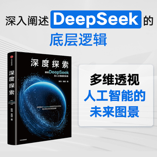 深度探索 解码DeepSeek及人工智能的未来 陈劲等著 背后的商业逻辑 经济