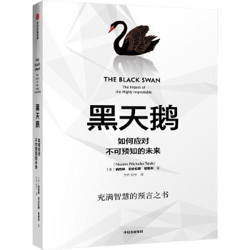 黑天鹅 如何应对不可预知的未来 尼古拉斯塔勒布著 金融经济预测管理类图书