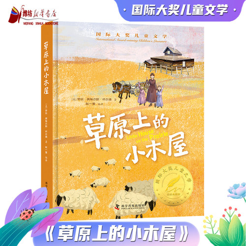 国际大奖-草原上的小木屋 经典文学作品 科学普及出版社 [美]罗兰·英格斯·怀德 赵一莹 9787110105993
