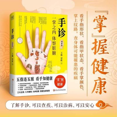 黄帝内经望诊奇术手诊图解版一掌之内体察脏腑王栋常虹五指连五脏看手知健康掌握健康中医望诊系列中医理论中医养生书籍