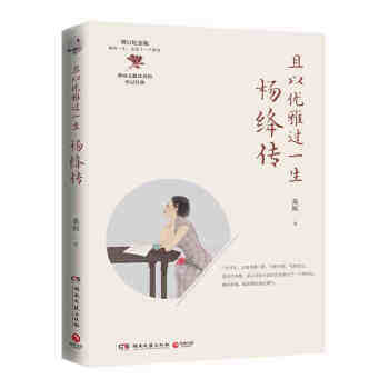 且以优雅过一生：杨绛传 作家、翻译家、钱锺书夫人杨绛，是跨越了105年漫长岁月的一位才女