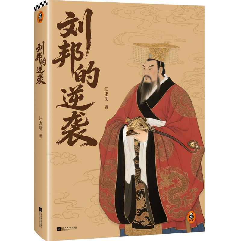 刘邦的逆袭 刘邦为什么能赢项羽 汪志明 中国史历史读客 新华正版包邮图片