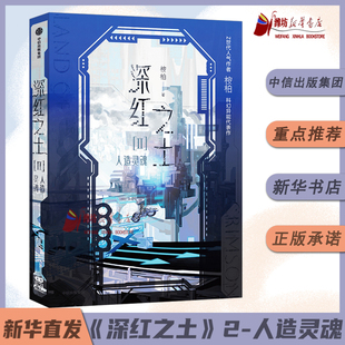 深红之土Ⅱ人造灵魂 桉柏 著 深红之土2 穿进赛博游戏 无限流 新增万字番外《相交线与平行线》