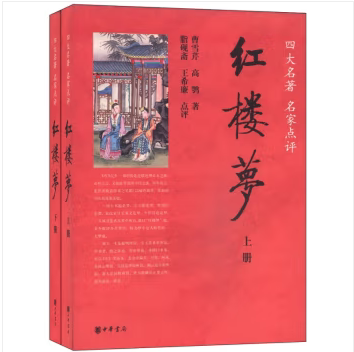 红楼梦（全两册）--四大名著名家点评 文言文白话文青少年初中版高中无删减世界名著文学 名家点评 曹雪芹著 脂砚斋王希廉点评