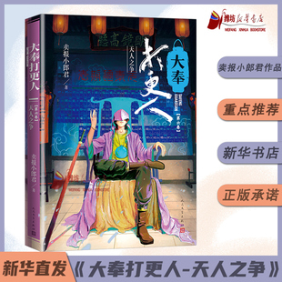 卖报小郎君 第六卷 卖报小郎君仙侠探案长篇小说 王鹤棣田曦薇主演电视剧原著新华书店 社 人民文学出版 大奉打更人·天人之争