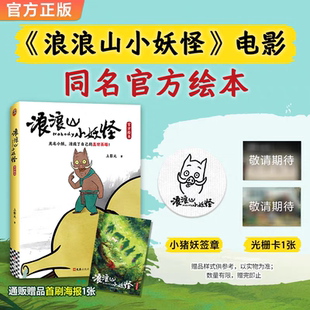 【赠签章+光栅卡+海报】浪浪山小妖怪官方绘本 中国奇谭喜剧动画电影剧本改编 电影艺术画集周边上美影无名小妖从前有座浪浪山
