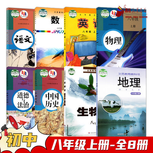 单选八年级上册8册课本